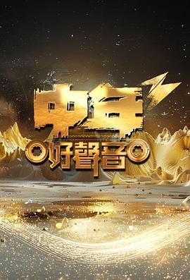 中年好聲音3