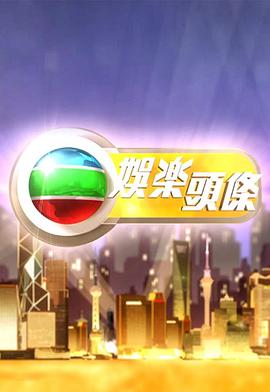 娛樂(lè)頭條