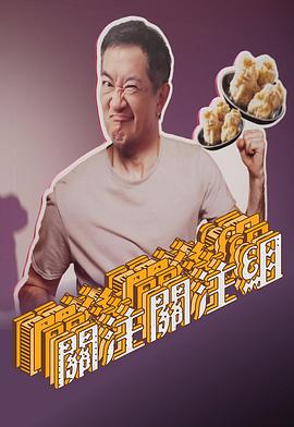 關(guān)注關(guān)注組(全集)