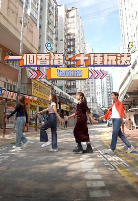 一個香港·十種玩法過節(jié)篇(全集)