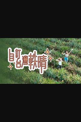 自訂臺灣軼晴(全集)