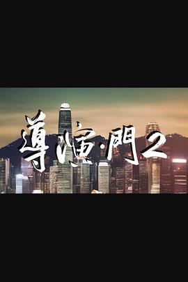 導(dǎo)演·門(mén)2(全集)