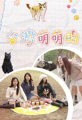 臺(tái)灣萌萌的(全集)