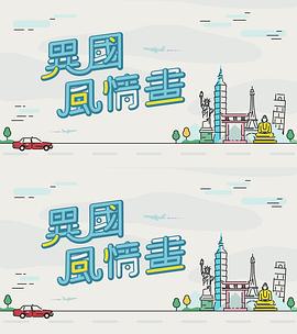 異國風(fēng)情畫(全集)