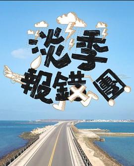 淡季報錯團(全集)