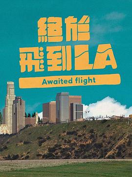 終于飛到LA(全集)