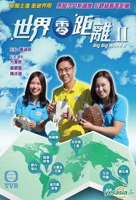 世界零距離2(全集)