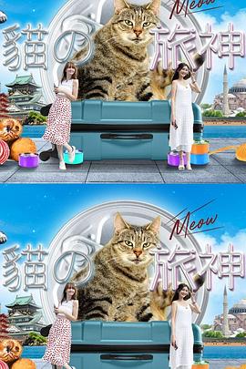 貓之旅神(全集)