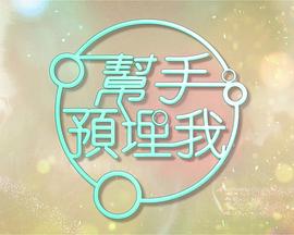 幫手預(yù)埋我(全集)