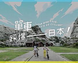 單車踩爆日本(全集)