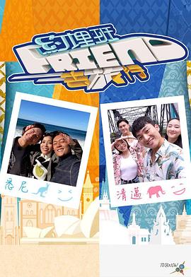 約埋班Friend去旅行(全集)
