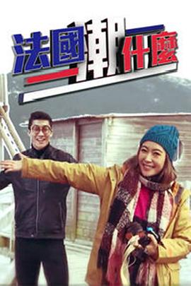 法國潮什么(全集)