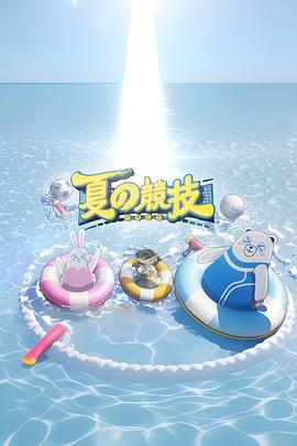 全星暑假 - 夏の競(jìng)技(全集)
