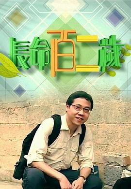 長(zhǎng)命百二歲(全集)