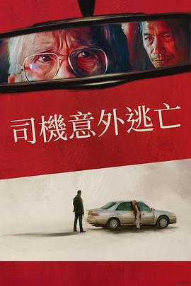 僥幸逃生的司機(jī)