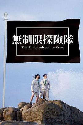 無制限探險隊(全集)