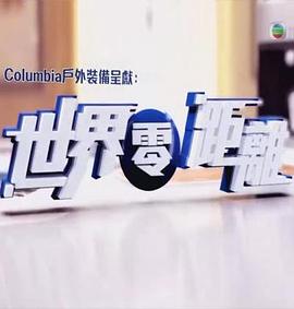 世界零距離(全集)