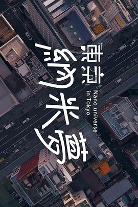 東京納米夢(全集)