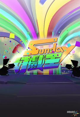 Sunday好戲王(全集)