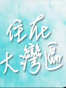 住在大灣區(qū)(全集)