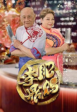 肥媽李鼎(全集)
