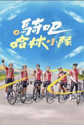 騎吧！哈林小隊(duì)(全集)