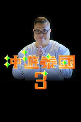 沖游泰國3(全集)