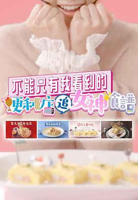 不能只有我看到的便利店追女神食譜(全集)