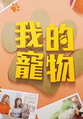 我的寵物(全集)