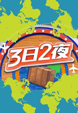 3日2夜第二輯(全集)