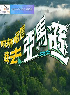阿媽唔信我去亞馬遜(全集)