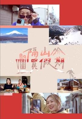 隔山買假期(全集)