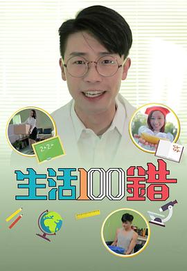 生活100錯(cuò)(全集)