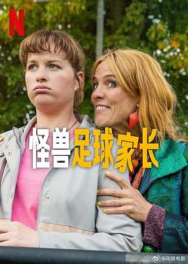怪獸足球家長(全集)