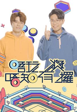 唔玩唔知有獎攞(全集)