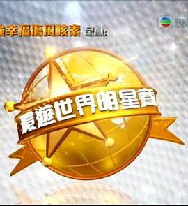 環(huán)游世界明星賽(全集)