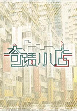 奇跡小店(全集)
