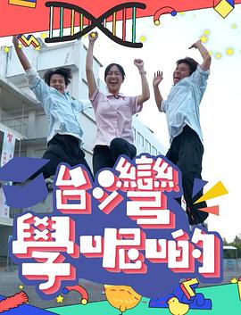 臺(tái)灣學(xué)呢啲(全集)