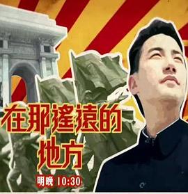 在那遙遠(yuǎn)的地方(全集)