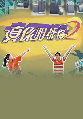 真?zhèn)S咁都得2(全集)