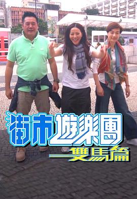 街市游樂團 - 雙馬篇(全集)