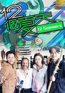 12個夏天(全集)