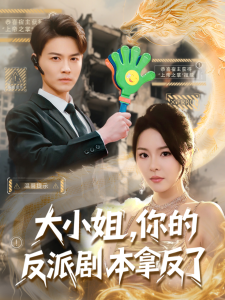大小姐，你的反派劇本拿反了(全集)