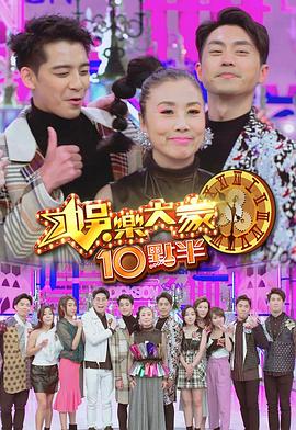 娛樂大家10點(diǎn)半(全集)