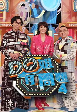 Do姐有問題4(全集)
