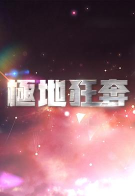 極地狂奔(全集)