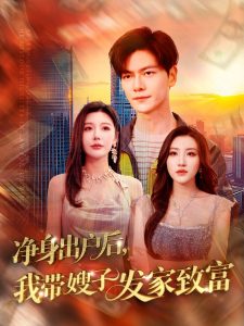 凈身出戶(hù)后，我?guī)┳影l(fā)家致富(全集)