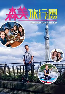森美旅行團(全集)