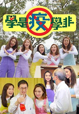 學是疫學非(全集)