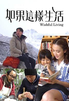如果這樣生活(全集)